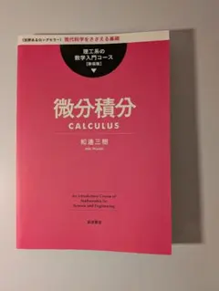 微分積分 理工系の数学入門コース 新装版