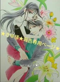 ★さゆ様★報告専用ページ★