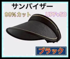 【新品】麦わら　サンカット　ブラック　サンバイザー　紫外線カット　折り畳み　UV