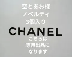 空とあお様 専用出品になります。