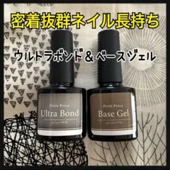 【密着抜群】ジェルネイル　プライマー（ウルトラボンド）＆ベースジェルセット