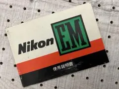 Nikon ニコン EM 使用説明書