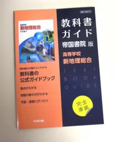 高校社会地理　教科書ガイド 帝国書院版 高等学校　新地理総合 　定価3080円