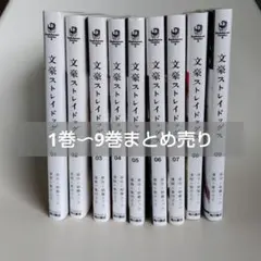 【1巻〜9巻 まとめ売り】文豪ストレイドッグス