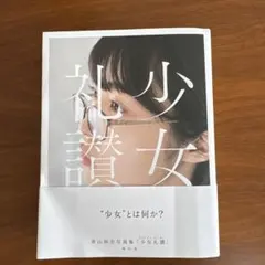 2026年最新】少女礼讃の人気アイテム - メルカリ