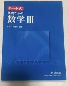 新課程 チャート式 基礎からの数学III 教科書+解答編