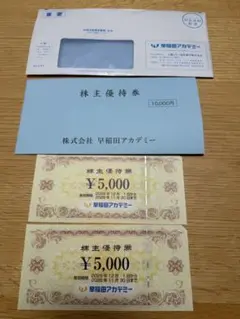 早稲田アカデミー 株主優待券 2枚 ¥10,000