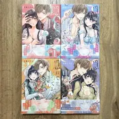 隠れてないで出ておいで　1〜4巻セット
