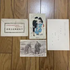 明治41年（1908年）「アメリカ艦隊歓迎記念」の公式郵便絵葉書セット