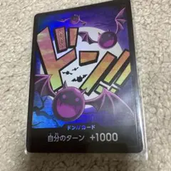 ドンカード 自分のターン +1000