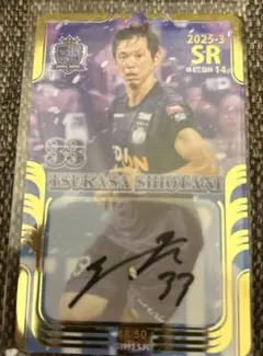 サンフレッチェ広島塩谷司SRオンサイトカード