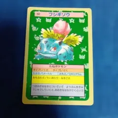 トップサン ポケモンカード フシギダネ フシギソウ 2枚セット 裏青