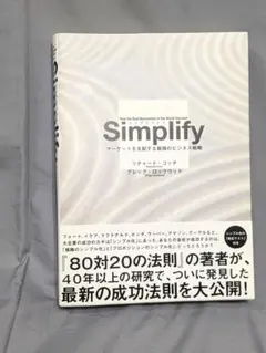Simplify マーケットを支配するビジネス戦略