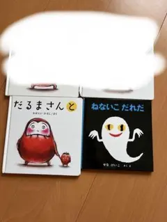 絵本　幼児2冊