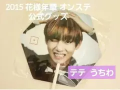 BTS テヒョン テテ V 公式 うちわ オンステ ツアーグッズ