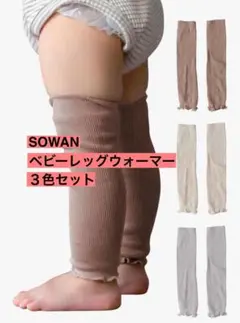 【極美品】SOWAN ベビーレッグウォーマー オーガニックコットン 3色セット