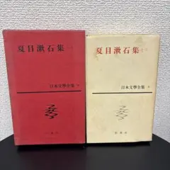 夏目漱石集 一 日本文學全集 9 新潮社 古本