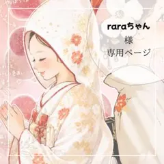 らら⭐︎値下げ交渉歓迎様専用 - メルカリ