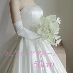 ウェディンググローブ 50cm 肘上丈