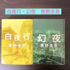 白夜行・幻夜 セット 東野圭吾のサムネイル