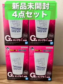 【新品未開封】ドラゴンボール VSオムニバスBRAVE G賞タンブラー4点セット