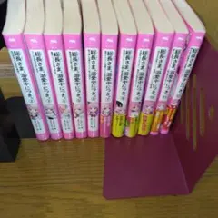 週末セール　総長さま、溺愛中につき。 全巻 1～12巻