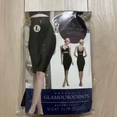グラマラススパッツ　新品未使用　NIGHT SLIM　未開封　Lサイズ