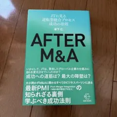 AFTER M&A : JTに見る逆転型統合プロセス 成功の法則