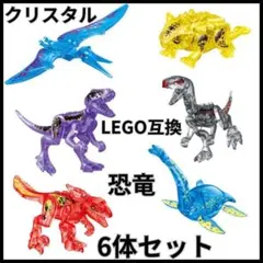 恐竜 クリスタルタイプ② LEGO レゴ互換 ジュラシックパーク おもちゃ 子供