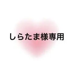 しらたま様専用
