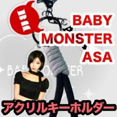 アサ○アクリルキーホルダー○BABYMONSTER○ASA