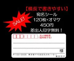 【SALE！】横長宛名シール☆シンプル☆120枚☆第4種郵便