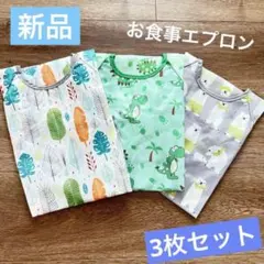 お食事エプロン 長袖 セット