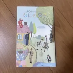 #04 2022 November なにわ男子 会報