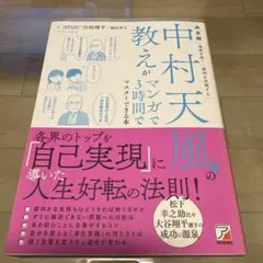 決定版 中村天風の教えがマンガで3時間でマスターできる本のサムネイル