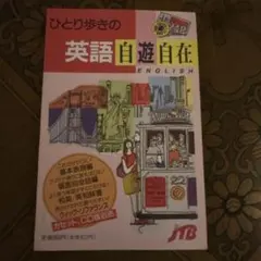 ひとり歩きの英語自遊自在　楽しいイラストいっぱい ひとり歩きの英語自遊自在 楽しいイラストいっぱい | ヤマダウェブコム