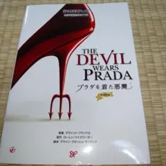 プラダを着た悪魔　再改訂版