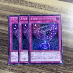 遊戯王 トランザクション・ロールバック シークレットレア