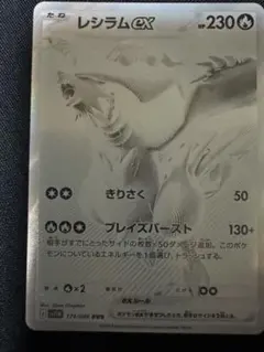 レシラムex BWR SV11W ホワイトフレア 174/086