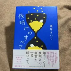 夜明けのすべて 瀬尾まいこ