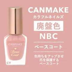 匿名 廃盤色 CANMAKE カラフルネイルズ NBC ベースコートのサムネイル