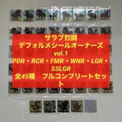 サラブ烈闘 全45種類 コンプリートセット - メルカリ