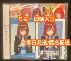 五等分の花嫁 中野家の五つ子 明日へ CD アニメイト特典　三玖　シリアル欠品