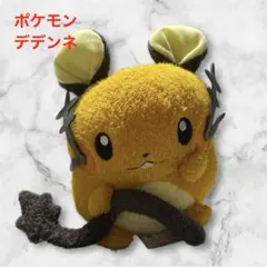 ポケモン ぬいぐるみ デデンネ タグ付き