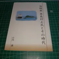 海賊衆 来島村上氏とその時代 山内譲 中世