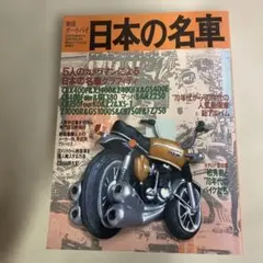 絶版オートバイ 日本の名車―’60年代後半から’80年代までの憧れのバイクたち