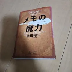 メモの魔力