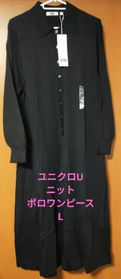 新品タグ付き☆ユニクロUNIQLO U☆メリノブレンドポロワンピース　黒Lサイズ