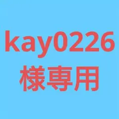 (kay0226 ※プロフご覧下さい様専用！)おまとめ購入2点！