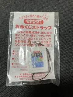 激レア非売品ペヤングおみくじストラップ新品未開封 39周年記念まるか食品当時物